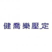 健喬樂壓定