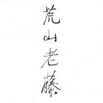 荒山老藤
