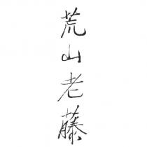 荒山老藤