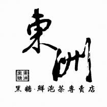 東洲黑糖