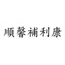 順馨補利康