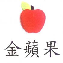 金蘋果及圖