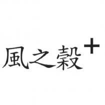 風之穀+