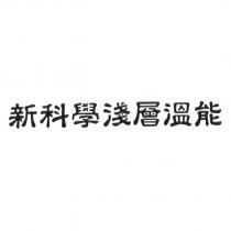 新科學淺層溫能