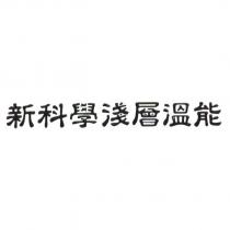 新科學淺層溫能