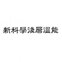 新科學淺層溫能