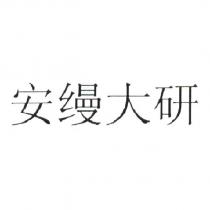 安縵大研