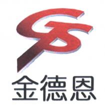 金德恩及 GS 設計圖