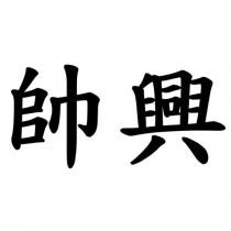 帥興