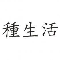 種生活