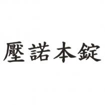 壓諾本錠