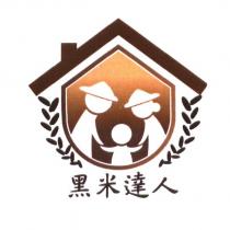 黑米達人及圖
