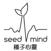 種子心靈 seed mind 及圖