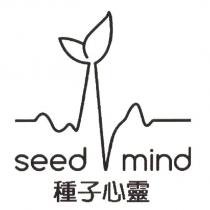 種子心靈 seed mind 及圖