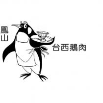 鳳山台西鵝肉及圖