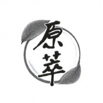 原萃及圖in Circle and Leaves Design)