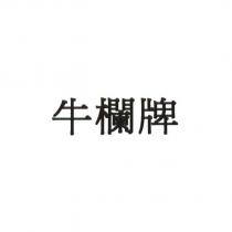 牛欄牌