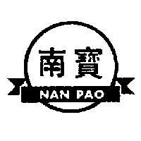 南寶及圖 NAN PAO 