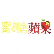蜜糖蘋果及圖