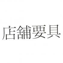 店舖要具