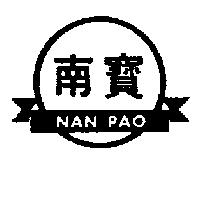 南寶及圖 NAN PAO 