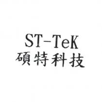 碩特科技 ST-TeK