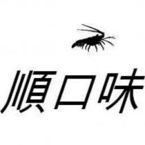 順口味及圖