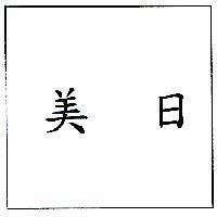 美日