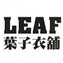 葉子衣舖 LEAF