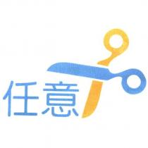 任意及圖