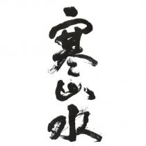 寒山水