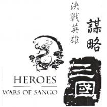 決戰英雄之謀略三國 HEROES WARS OF SANGO 及圖