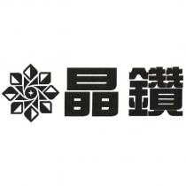 晶鑽及圖