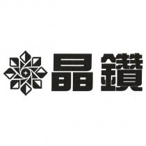 晶鑽及圖