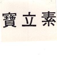 寶立素