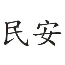 民安