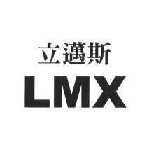 LMX 立邁斯