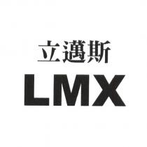 LMX 立邁斯