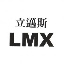 LMX 立邁斯