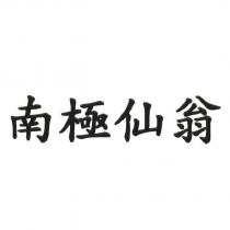 南極仙翁