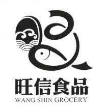 旺信食品 WANG SHIN GROCERY 及圖