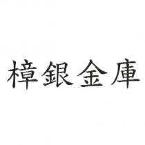 樟銀金庫