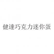 健達巧克力迷你蛋
