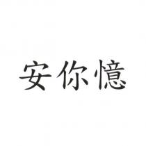 安你憶