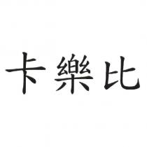 卡樂比
