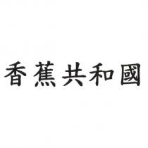 香蕉共和國