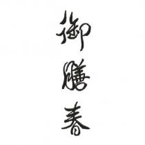 御膳春