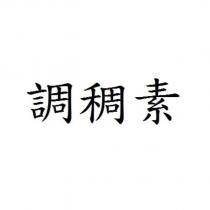 調稠素
