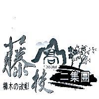 藤枝二集團及圖