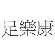 足樂康